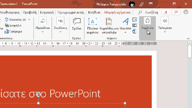 Πώς Να Εισάγεται Σύμβολα Σε Διαφάνειες του PowerPoint